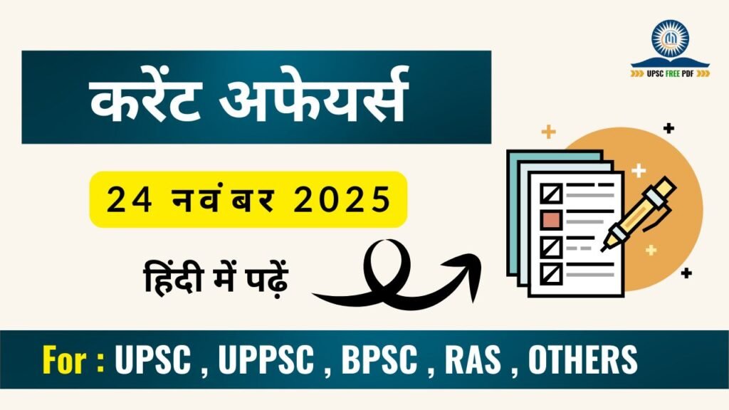 24 November 2025 Current Affairs in Hindi