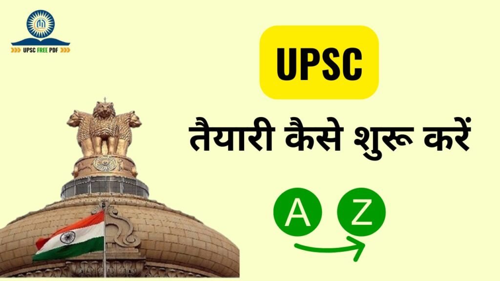 UPSC की तैयारी कैसे शुरू करें